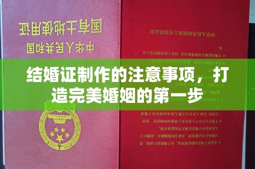 沣东结婚证制作的注意事项，打造完美婚姻的第一步