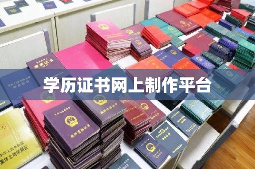 防城港学历证书网上制作平台